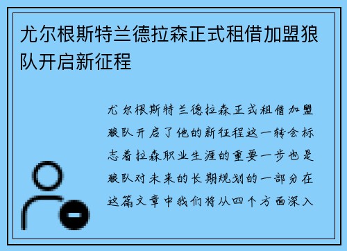 尤尔根斯特兰德拉森正式租借加盟狼队开启新征程