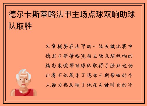 德尔卡斯蒂略法甲主场点球双响助球队取胜