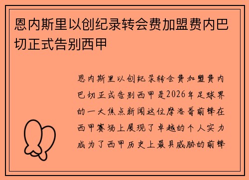 恩内斯里以创纪录转会费加盟费内巴切正式告别西甲 恩内斯里以创纪录转会费加盟费内巴切正式告别西甲