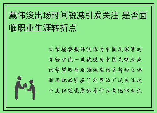 戴伟浚出场时间锐减引发关注 是否面临职业生涯转折点