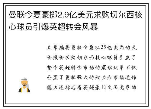 曼联今夏豪掷2.9亿美元求购切尔西核心球员引爆英超转会风暴 曼联今夏豪掷2.9亿美元求购切尔西核心球员引爆英超转会风暴