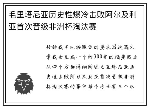 毛里塔尼亚历史性爆冷击败阿尔及利亚首次晋级非洲杯淘汰赛 毛里塔尼亚历史性爆冷击败阿尔及利亚首次晋级非洲杯淘汰赛