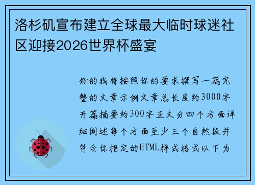 洛杉矶宣布建立全球最大临时球迷社区迎接2026世界杯盛宴 洛杉矶宣布建立全球最大临时球迷社区迎接2026世界杯盛宴