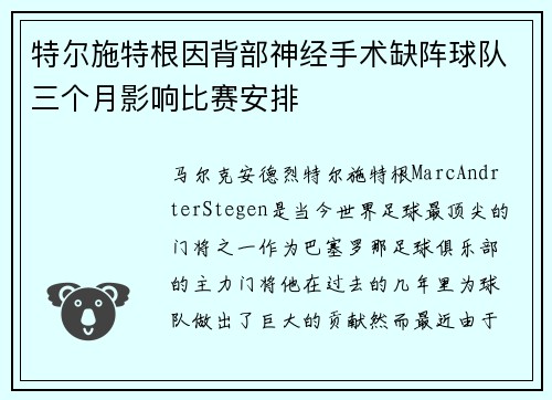特尔施特根因背部神经手术缺阵球队三个月影响比赛安排 特尔施特根因背部神经手术缺阵球队三个月影响比赛安排