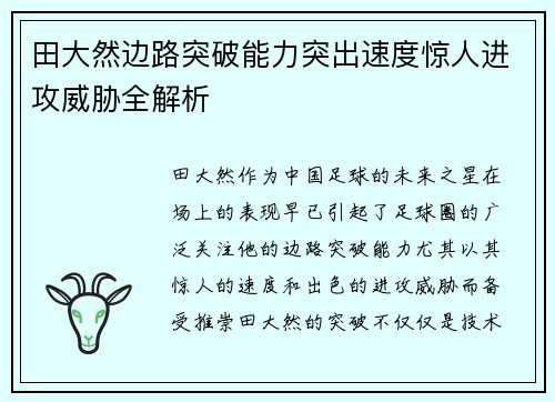 田大然边路突破能力突出速度惊人进攻威胁全解析