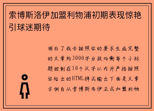 索博斯洛伊加盟利物浦初期表现惊艳引球迷期待 索博斯洛伊加盟利物浦初期表现惊艳引球迷期待