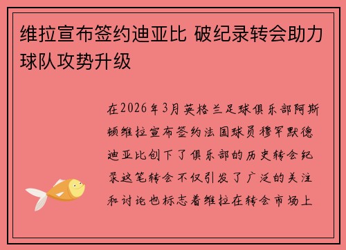 维拉宣布签约迪亚比 破纪录转会助力球队攻势升级 维拉宣布签约迪亚比 破纪录转会助力球队攻势升级