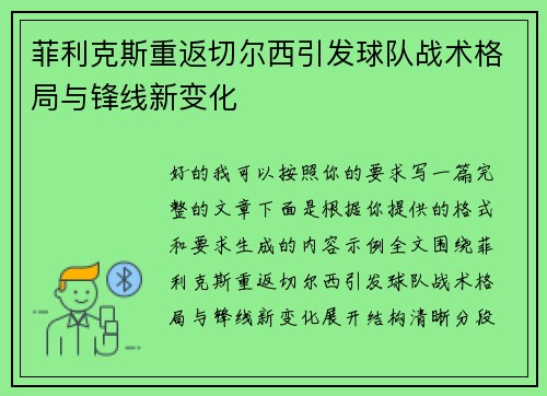 菲利克斯重返切尔西引发球队战术格局与锋线新变化 菲利克斯重返切尔西引发球队战术格局与锋线新变化