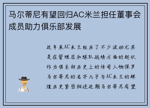 马尔蒂尼有望回归AC米兰担任董事会成员助力俱乐部发展 马尔蒂尼有望回归AC米兰担任董事会成员助力俱乐部发展