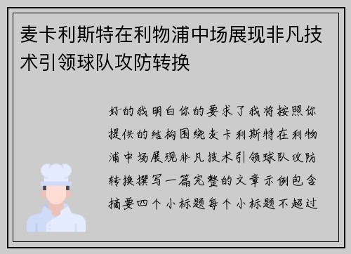 麦卡利斯特在利物浦中场展现非凡技术引领球队攻防转换 麦卡利斯特在利物浦中场展现非凡技术引领球队攻防转换