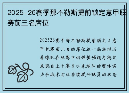 2025-26赛季那不勒斯提前锁定意甲联赛前三名席位 2025-26赛季那不勒斯提前锁定意甲联赛前三名席位