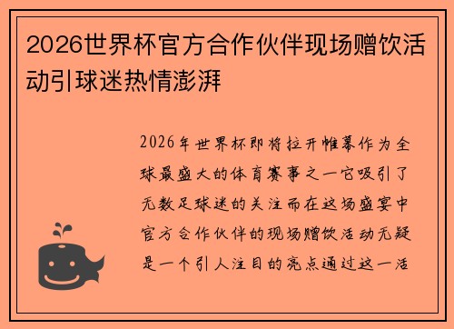 2026世界杯官方合作伙伴现场赠饮活动引球迷热情澎湃 2026世界杯官方合作伙伴现场赠饮活动引球迷热情澎湃