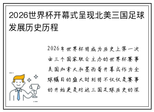2026世界杯开幕式呈现北美三国足球发展历史历程 2026世界杯开幕式呈现北美三国足球发展历史历程