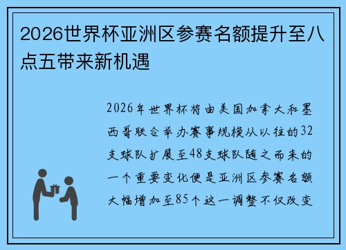 2026世界杯亚洲区参赛名额提升至八点五带来新机遇