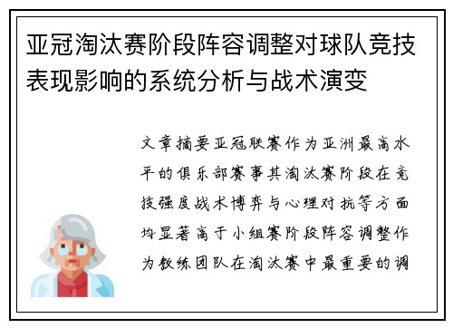 亚冠淘汰赛阶段阵容调整对球队竞技表现影响的系统分析与战术演变 亚冠淘汰赛阶段阵容调整对球队竞技表现影响的系统分析与战术演变