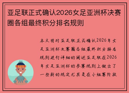 亚足联正式确认2026女足亚洲杯决赛圈各组最终积分排名规则 亚足联正式确认2026女足亚洲杯决赛圈各组最终积分排名规则