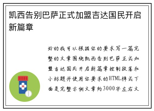 凯西告别巴萨正式加盟吉达国民开启新篇章 凯西告别巴萨正式加盟吉达国民开启新篇章