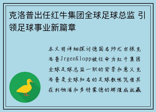 克洛普出任红牛集团全球足球总监 引领足球事业新篇章