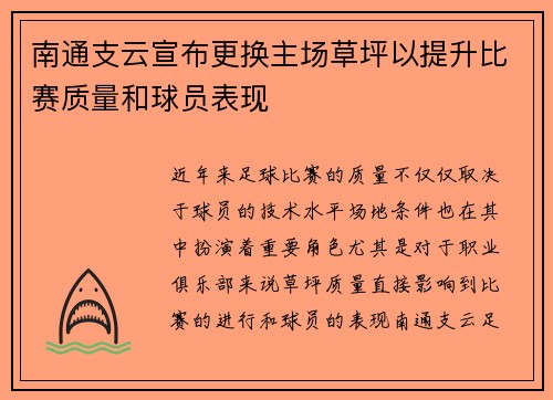 南通支云宣布更换主场草坪以提升比赛质量和球员表现 南通支云宣布更换主场草坪以提升比赛质量和球员表现