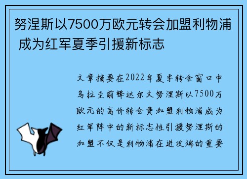努涅斯以7500万欧元转会加盟利物浦 成为红军夏季引援新标志 努涅斯以7500万欧元转会加盟利物浦 成为红军夏季引援新标志