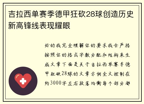 吉拉西单赛季德甲狂砍28球创造历史新高锋线表现耀眼