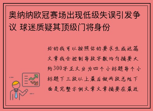 奥纳纳欧冠赛场出现低级失误引发争议 球迷质疑其顶级门将身份