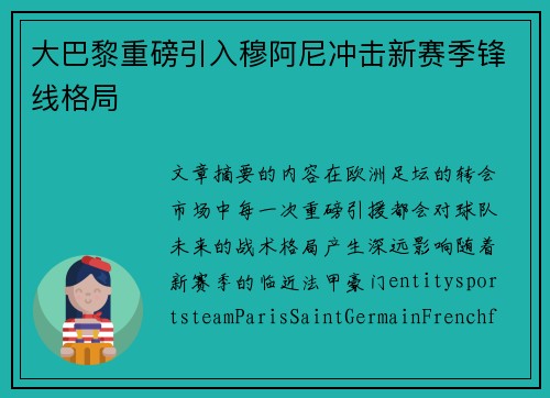 大巴黎重磅引入穆阿尼冲击新赛季锋线格局