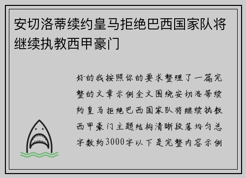安切洛蒂续约皇马拒绝巴西国家队将继续执教西甲豪门 安切洛蒂续约皇马拒绝巴西国家队将继续执教西甲豪门