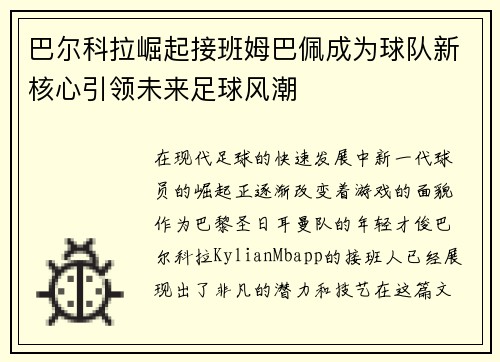 巴尔科拉崛起接班姆巴佩成为球队新核心引领未来足球风潮 巴尔科拉崛起接班姆巴佩成为球队新核心引领未来足球风潮