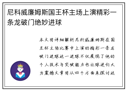 尼科威廉姆斯国王杯主场上演精彩一条龙破门绝妙进球 尼科威廉姆斯国王杯主场上演精彩一条龙破门绝妙进球