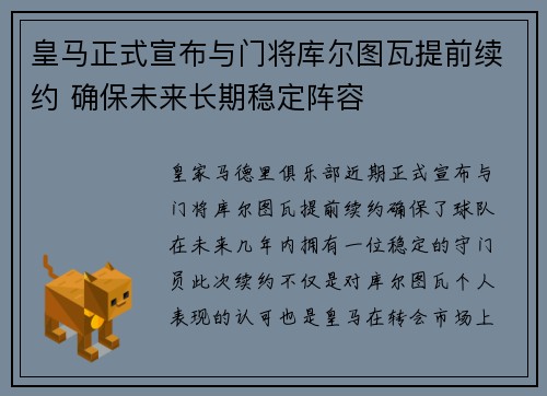 皇马正式宣布与门将库尔图瓦提前续约 确保未来长期稳定阵容 皇马正式宣布与门将库尔图瓦提前续约 确保未来长期稳定阵容
