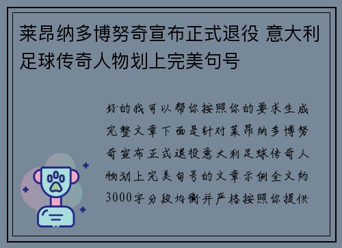 莱昂纳多博努奇宣布正式退役 意大利足球传奇人物划上完美句号 莱昂纳多博努奇宣布正式退役 意大利足球传奇人物划上完美句号
