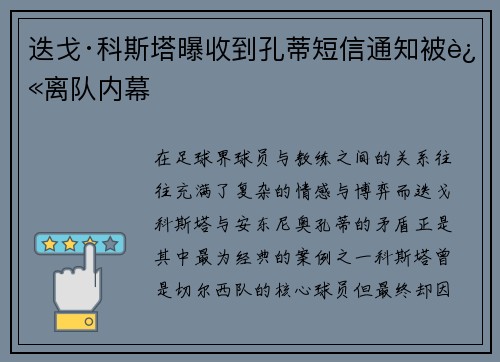 迭戈·科斯塔曝收到孔蒂短信通知被迫离队内幕 迭戈·科斯塔曝收到孔蒂短信通知被迫离队内幕