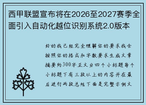 西甲联盟宣布将在2026至2027赛季全面引入自动化越位识别系统2.0版本 西甲联盟宣布将在2026至2027赛季全面引入自动化越位识别系统2.0版本