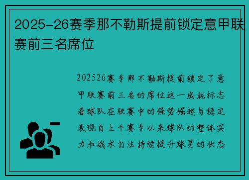 2025-26赛季那不勒斯提前锁定意甲联赛前三名席位 2025-26赛季那不勒斯提前锁定意甲联赛前三名席位