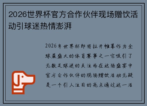 2026世界杯官方合作伙伴现场赠饮活动引球迷热情澎湃 2026世界杯官方合作伙伴现场赠饮活动引球迷热情澎湃