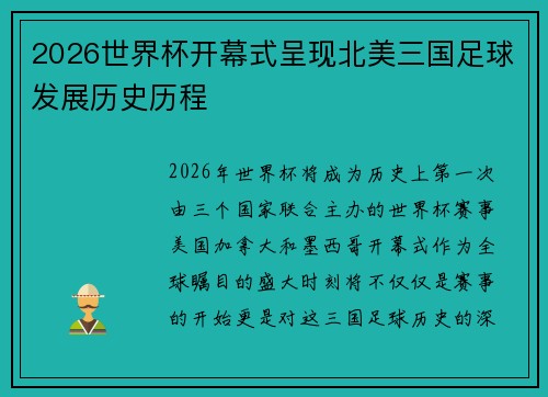 2026世界杯开幕式呈现北美三国足球发展历史历程