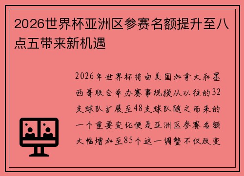 2026世界杯亚洲区参赛名额提升至八点五带来新机遇 2026世界杯亚洲区参赛名额提升至八点五带来新机遇