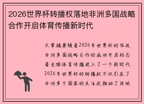 2026世界杯转播权落地非洲多国战略合作开启体育传播新时代 2026世界杯转播权落地非洲多国战略合作开启体育传播新时代