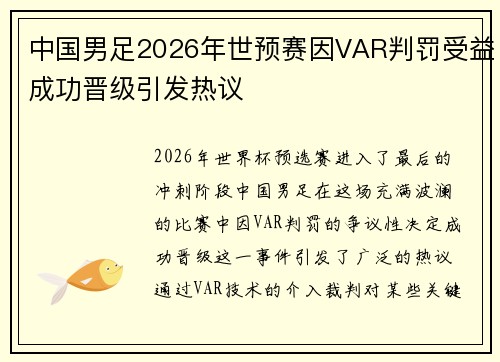 中国男足2026年世预赛因VAR判罚受益成功晋级引发热议 中国男足2026年世预赛因VAR判罚受益成功晋级引发热议
