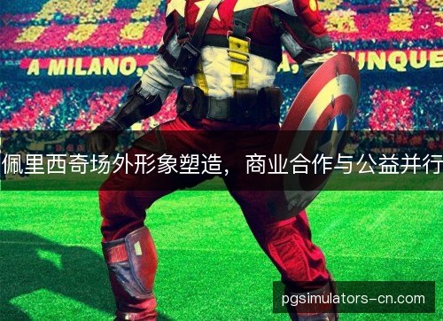 佩里西奇场外形象塑造，商业合作与公益并行