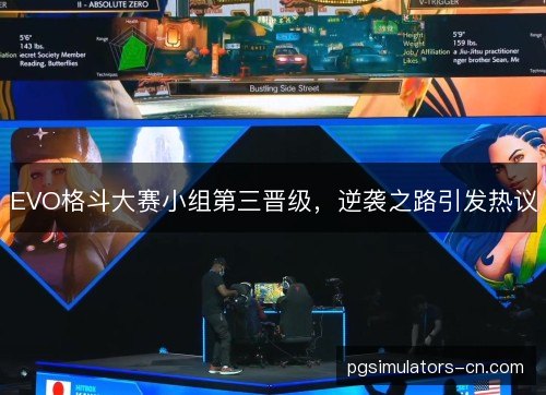 EVO格斗大赛小组第三晋级,逆袭之路引发热议 EVO格斗大赛小组第三晋级,逆袭之路引发热议