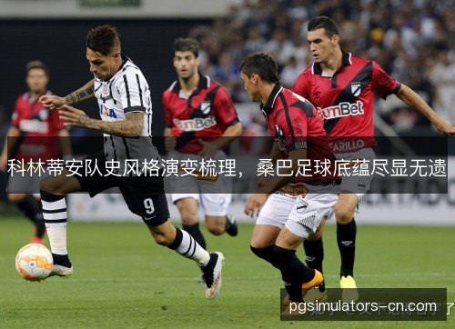 科林蒂安队史风格演变梳理，桑巴足球底蕴尽显无遗