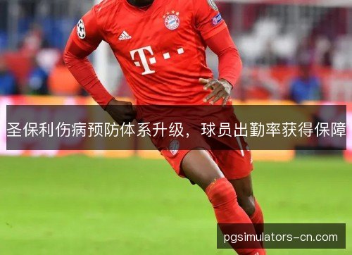 圣保利伤病预防体系升级，球员出勤率获得保障